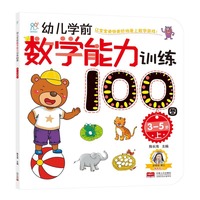 海润阳光·幼儿学前数学能力训练100图·3-5·上
