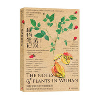 武汉植物笔记