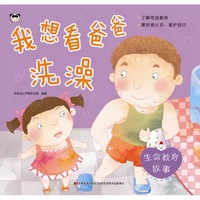 生命教育故事 我想看爸爸洗澡