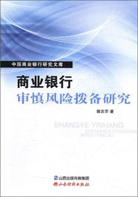 商业银行审慎风险拨备研究