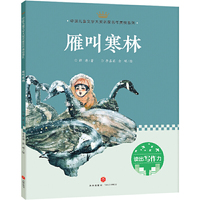 雁叫寒林：中国儿童文学大奖名家名作美绘系列-读出写作力（第三辑）