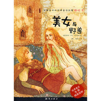 我最喜欢的经典童话故事精绘本-美女与野兽(我最喜欢的经典童话故事精绘本)