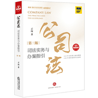 公司法司法实务与办案指引(第三版)