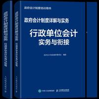 政府会计制度详解与实务 行政单位会计实务与衔接