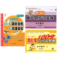 小学数学五年级上册北师大版（同步课时训练与拓展提优和单元同步过关卷和期末百分冲刺卷）