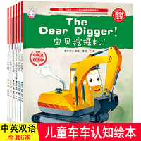 哎呀，工程车——认知与探索经典图画书 共6册 中英双语 塑封