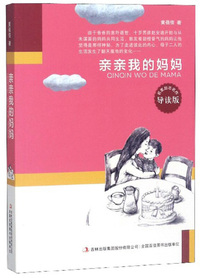 亲亲我的妈妈（导读版）/名家励志名作