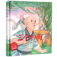 三个和尚 中华传统经典故事绘本 儿童经典精装故事绘本宝宝睡前故事书3-6周岁漫画书民间寓言小学生课外阅读童话故事书籍