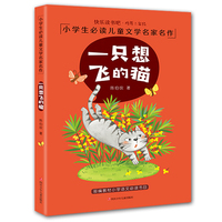 快乐读书吧 二年级小学生 文学名家名作美绘注音版：一只想飞的猫