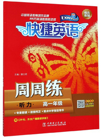 听力周周练（高一年级）/快捷英语