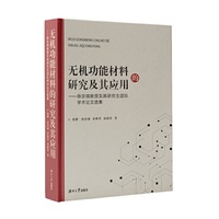 无机功能材料的研究及其应用——陈宗璋教授及其研究生团队学术论文选集