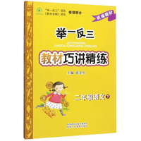 举一反三教材巧讲精练二年级下册语文统编版