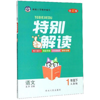 语文：一年级下（人教版 全彩版）/特别解读