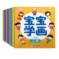 宝宝学画（全8册）画画入门 画画启蒙 画画教材