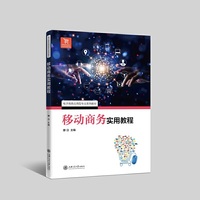 移动商务实用教程