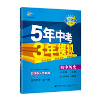 曲一线初中历史五四学制世界历史第一册八年级上册人教版2021版初中同步五三
