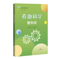 奇趣科学智创坊(生活科普教育丛书)