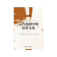 元代戏剧中的法律文化
