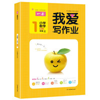 2021新版一本小学数学一年级上册我爱写作业 RJ人教版教材同步练习册