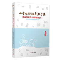 儿童性格涵养教学法·幼儿园大班·教师教案（下）