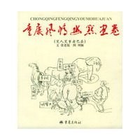 重庆风俗幽默画卷：笑人笑事老巴县