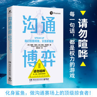 沟通博弈（一本高效话术策略指南，一个拿来即用的沟通模型。）