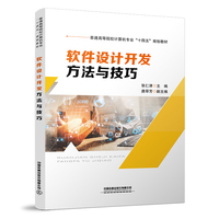 软件设计开发方法与技巧