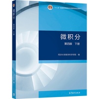 微积分(第四版)(下册)