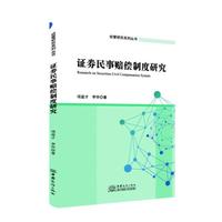 证券民事赔偿制度研究