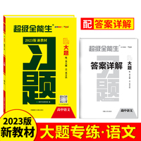 天利38套 2023版 语文 新教材高考习题大题 超级全能生