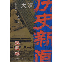 大清历史新闻(九)-嘉道卷