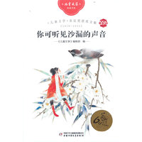 《儿童文学》金近奖获奖文集2010-2011：你可听见沙漏的声音——《儿童文学》典藏书库