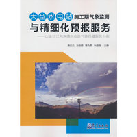 大型水电站施工期气象监测与精细化预报服务——以金沙江乌东德水电站气象保障服服务为例