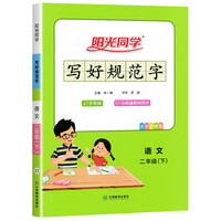2023春阳光同学写好规范字二年级下册人教版小学2年级字帖生字认字识字同步练习 扫码听写