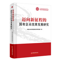 迈向新征程的国有企业改革发展研究