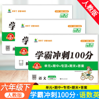 小橙同学 学霸冲刺100分6年级下册语文 数学 英语（全3册）