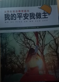 我的平安我做主：大学生安全教育读本