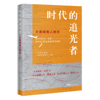 时代的追光者——大美南粤人物志 （书写道德之美、风尚之美，弘扬信仰之力、榜样之力，彰显时代精神。）