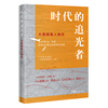 时代的追光者——大美南粤人物志 （书写道德之美、风尚之美，弘扬信仰之力、榜样之力，彰显时代精神。）