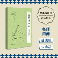 《傅雷家书》导读 （朱永新、温儒敏担任顾问，原著全本加阅读指导，提高阅读力，全面提升语文素养）