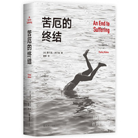 苦厄的终结（真实版《悉达多》，一个青年长达十年的寻求自我安顿之旅）