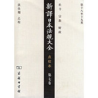 新译日本法规大全点校本第七卷