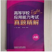 高等学校应用能力考试 A级 真题精解