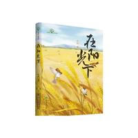 在阳光下