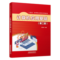 计算机应用基础（第二版）