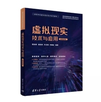 虚拟现实技术与应用(微课视频版)