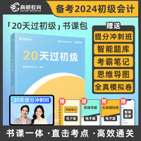 初会2024年高顿二十20天过初级全套 初级会计实务和经济法基础初级会计职称考试