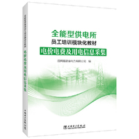 全能型供电所员工培训模块化教材  电价电费及用电信息采集