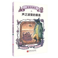 海猫的旅程 6·声之波里的重逢