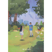 我们在樟树林里相遇